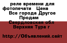 реле времени для фотопечати › Цена ­ 1 000 - Все города Другое » Продам   . Свердловская обл.,Верхняя Тура г.